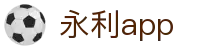 永利app - 登录注册最新网址